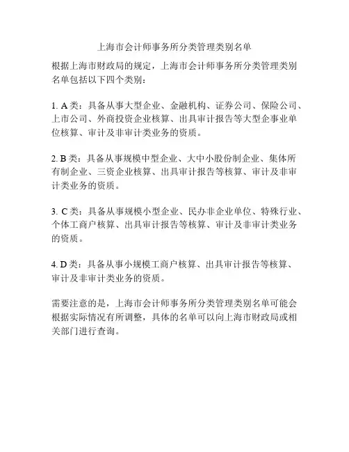 上海市会计师事务所分类管理类别名单