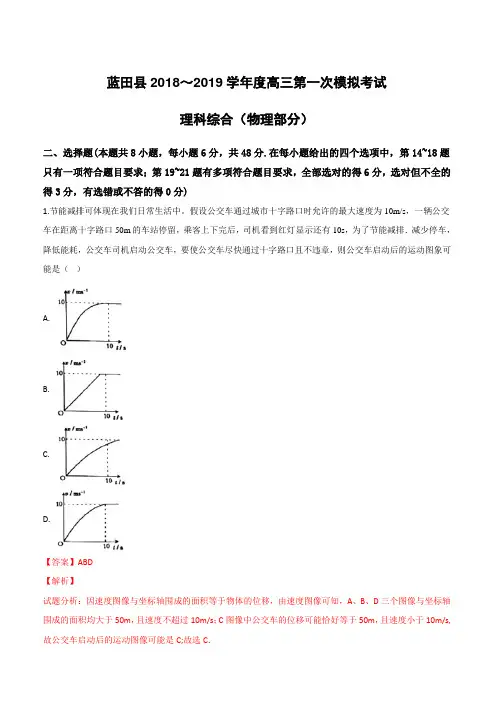 陕西省西安市蓝田县2019届高三第一次模拟考试理科综合物理试卷(附解析)