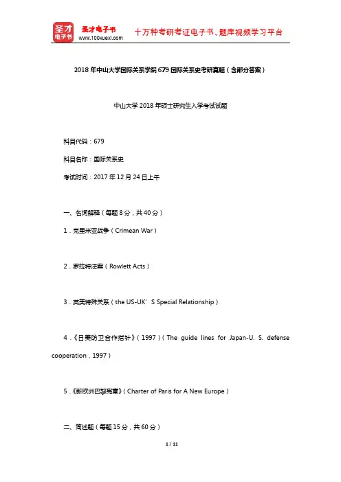 2018年中山大学国际关系学院679国际关系史考研真题(含部分答案)【圣才出品】