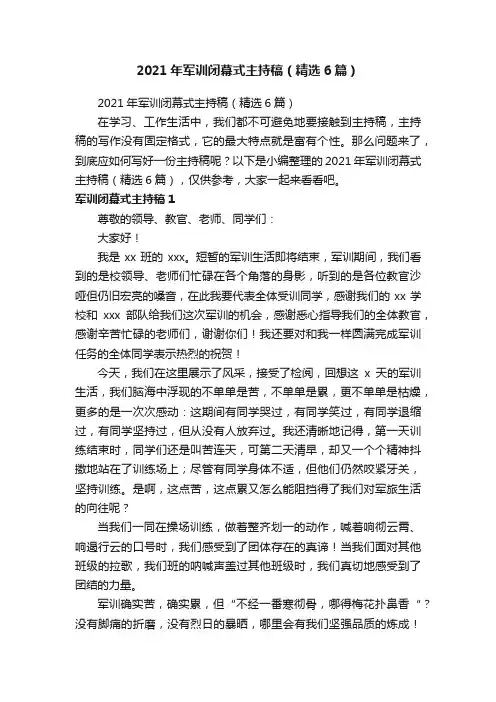 2021年军训闭幕式主持稿（精选6篇）