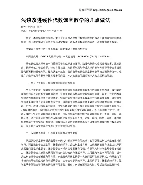 浅谈改进线性代数课堂教学的几点做法