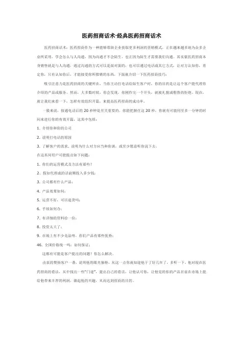 医药招商话术-经典医药招商话术