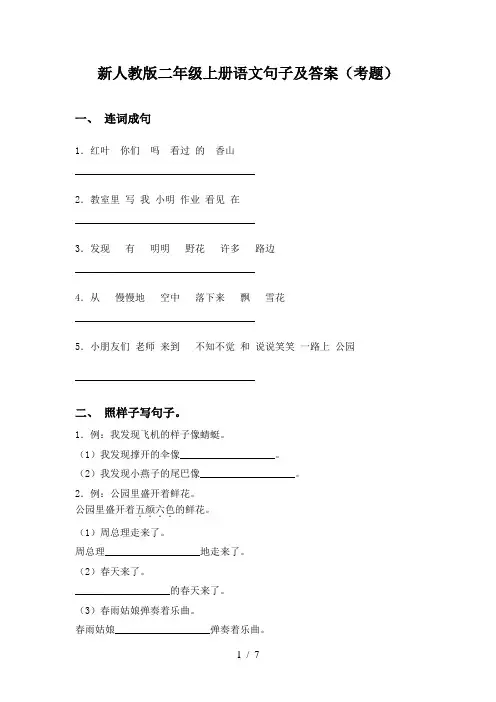 新人教版二年级上册语文句子及答案(考题)