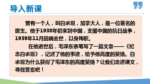 最新部编人教版语文《纪念白求恩》七年级语文上册第四单元课件PPT纪念白求恩(毛泽东)