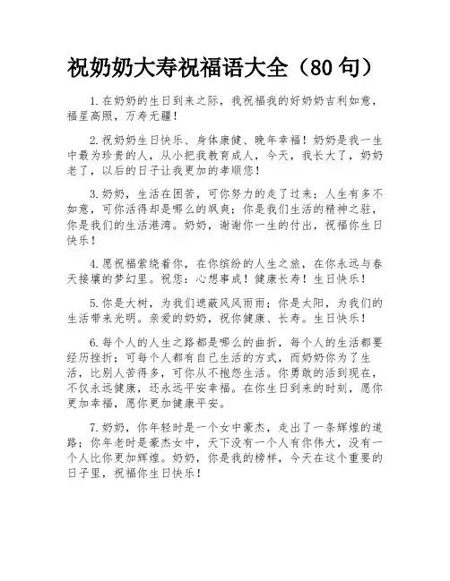 祝奶奶大寿祝福语大全(80句)