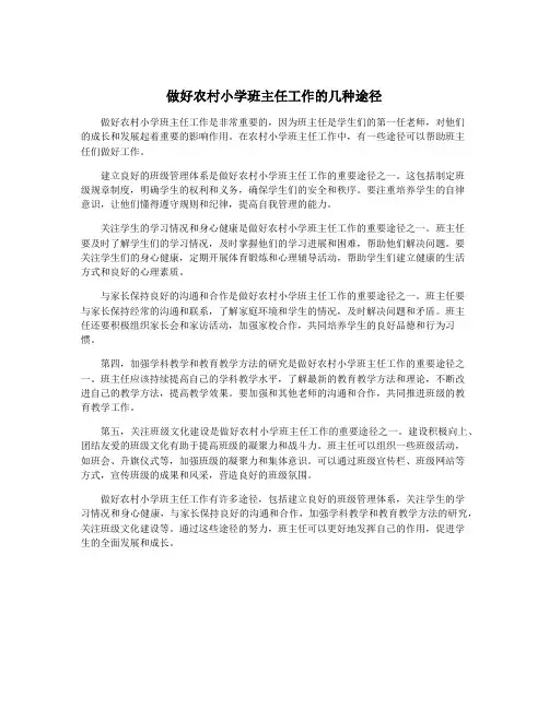 做好农村小学班主任工作的几种途径