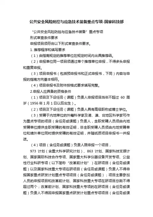 公共安全风险防控与应急技术装备重点专项-国家科技部