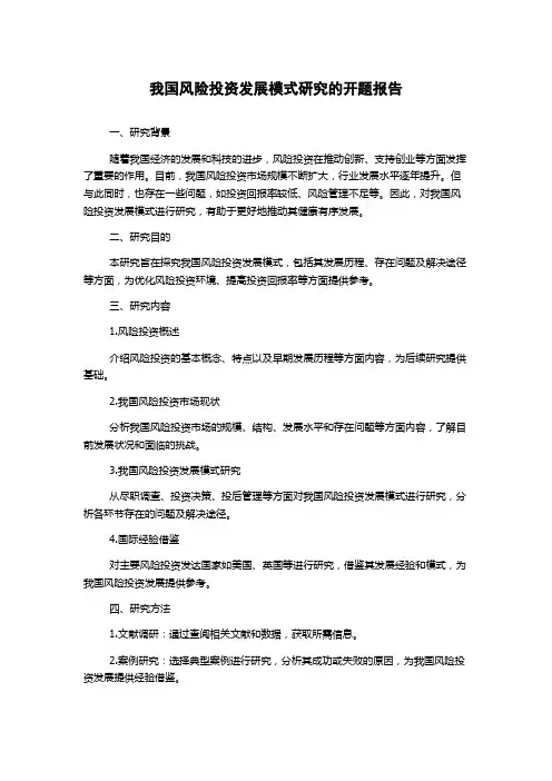 我国风险投资发展模式研究的开题报告