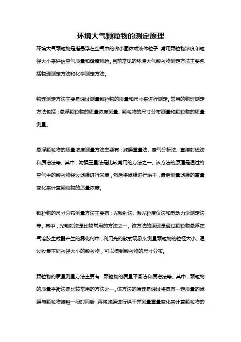 环境大气颗粒物的测定原理