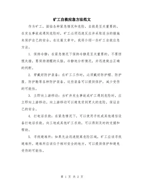 矿工自救应急方法范文