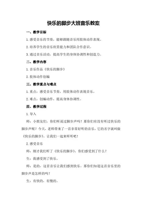 快乐的脚步大班音乐教案
