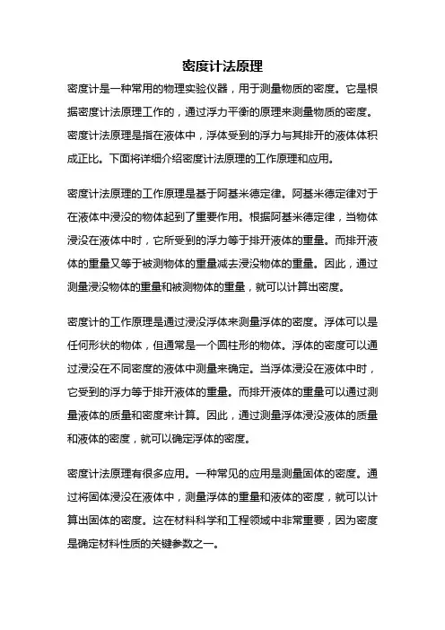 密度计法原理