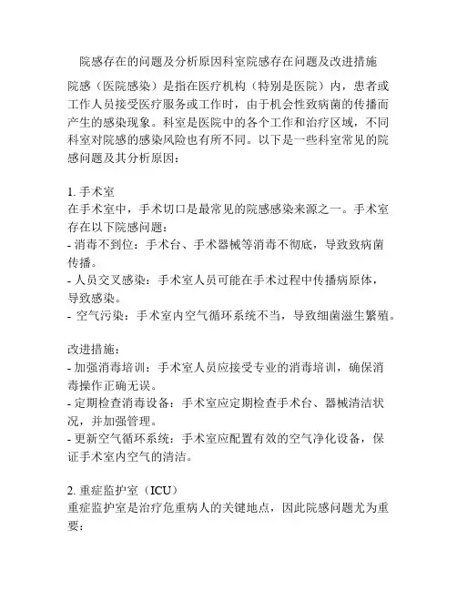 院感存在的问题及分析原因科室院感存在问题及改进措施