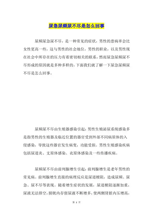 尿急尿频尿不尽是怎么回事