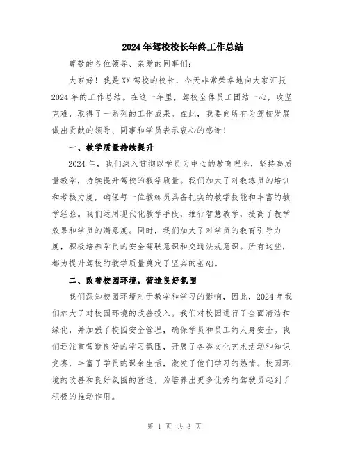 2024年驾校校长年终工作总结