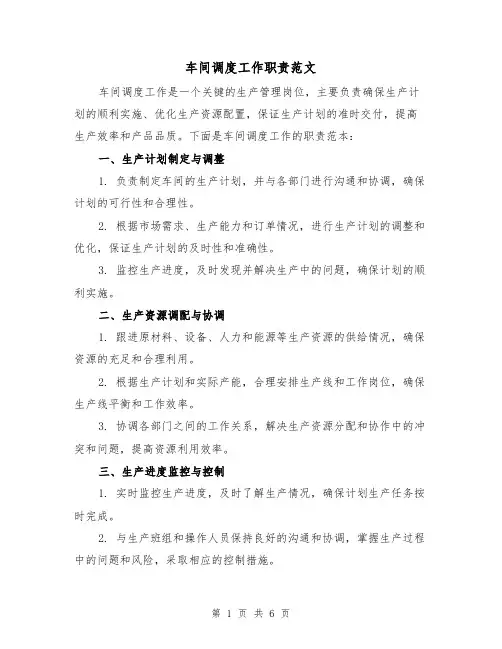 车间调度工作职责范文(3篇)