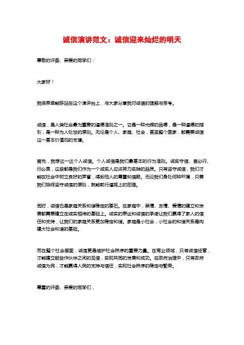 诚信演讲范文：诚信迎来灿烂的明天