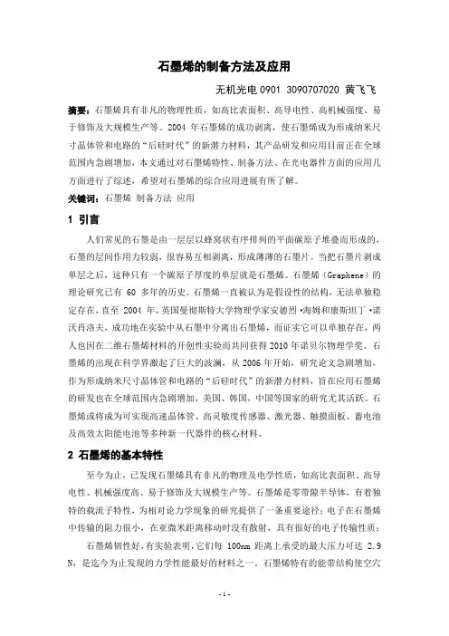 石墨烯的制备方法及应用