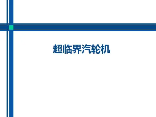 超临界汽轮机