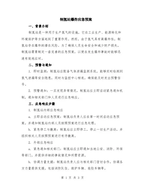 制氢站爆炸应急预案