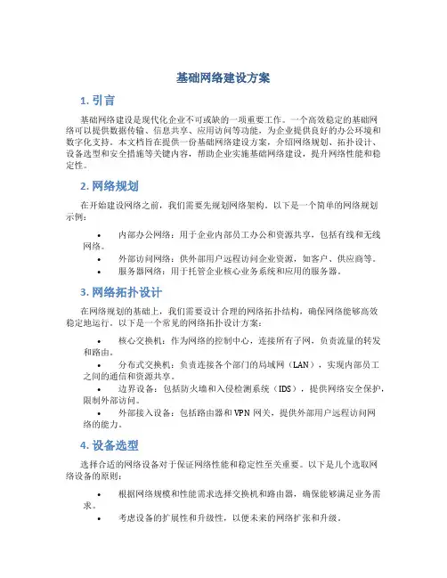 基础网络建设方案