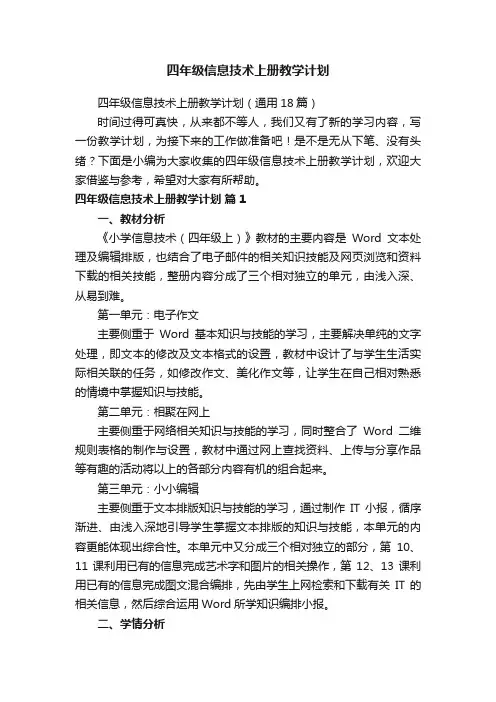 四年级信息技术上册教学计划