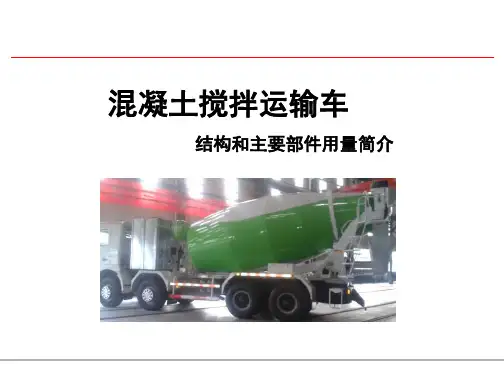 搅拌车结构和主要零部件用量简介参考PPT