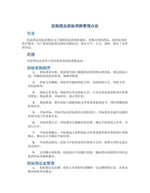 医院药品招标采购管理办法