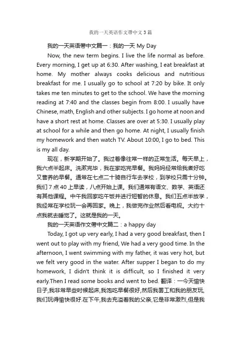 我的一天英语作文帶中文3篇_高中英语作文_