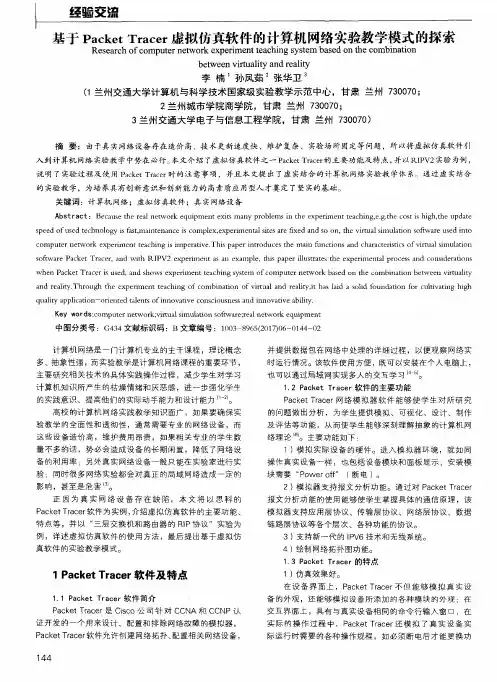 基于Packet Tracer虚拟仿真软件的计算机网络实验教学模式的探索