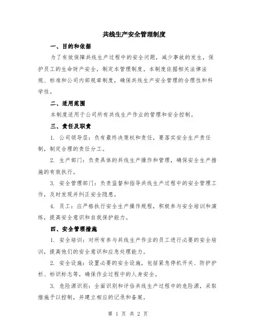 共线生产安全管理制度