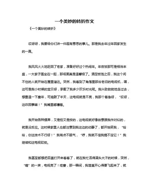 一个美妙的转折作文