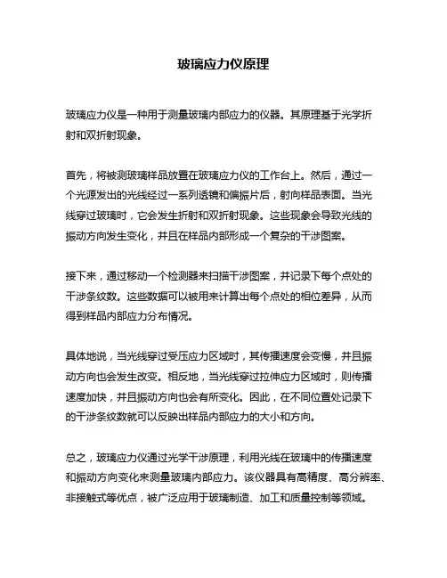 玻璃应力仪原理