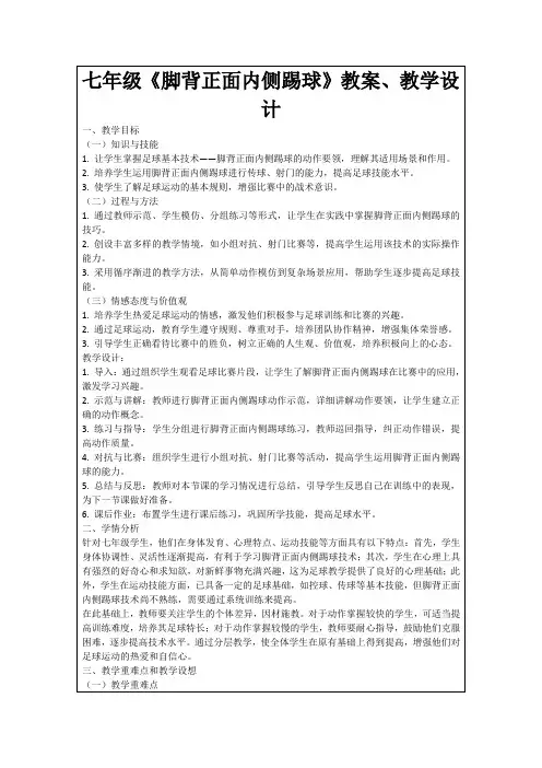 七年级《脚背正面内侧踢球》教案、教学设计