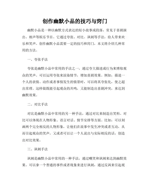 创作幽默小品的技巧与窍门