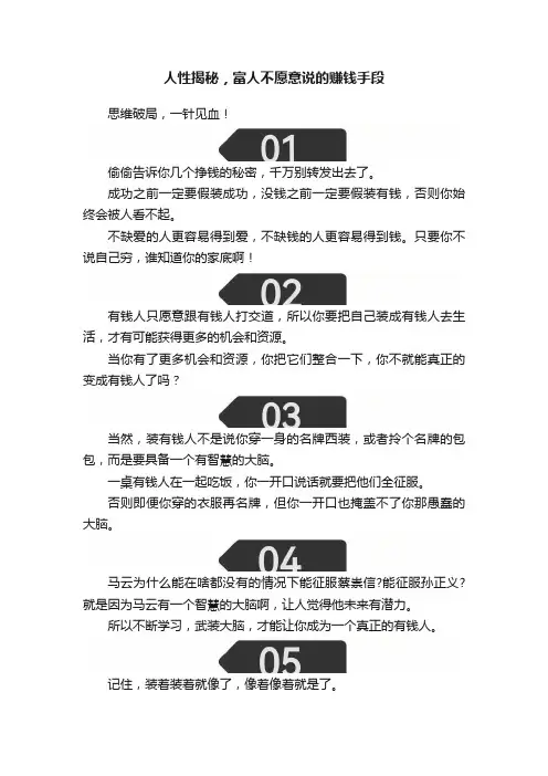 人性揭秘，富人不愿意说的赚钱手段