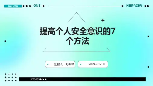 提高个人安全意识的7个方法
