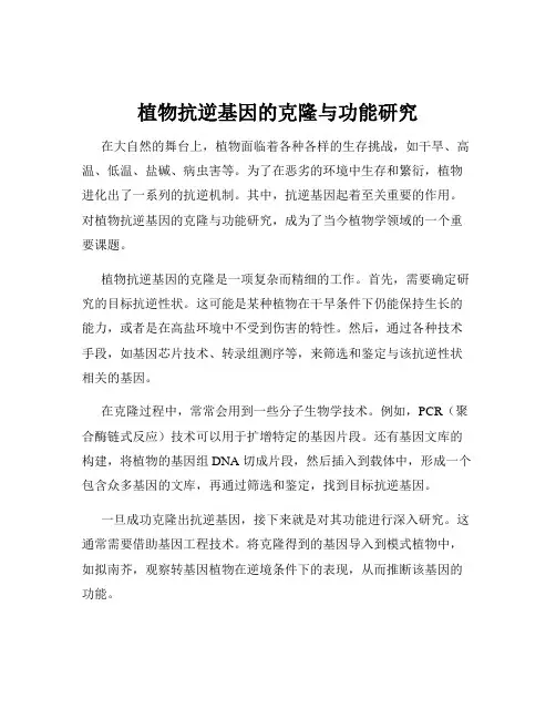 植物抗逆基因的克隆与功能研究