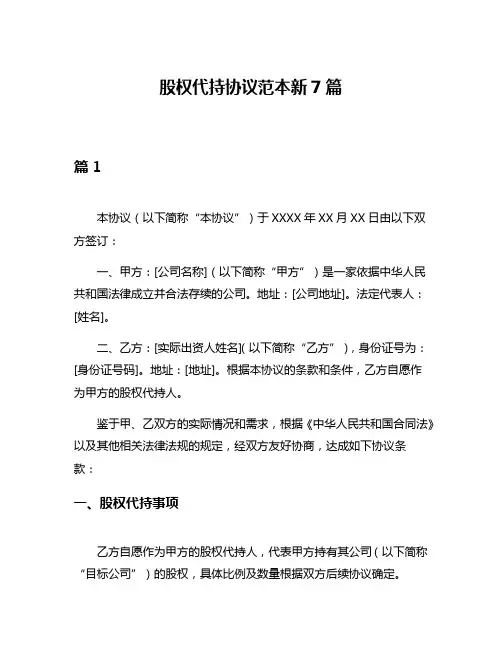 股权代持协议范本新7篇