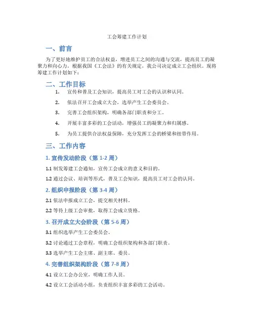 工会筹建工作计划