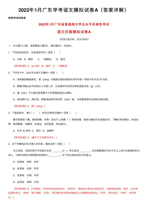 2022年1月广东学考语文模拟试卷A(答案详解)