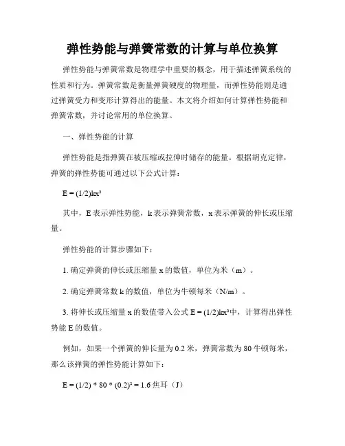 弹性势能与弹簧常数的计算与单位换算
