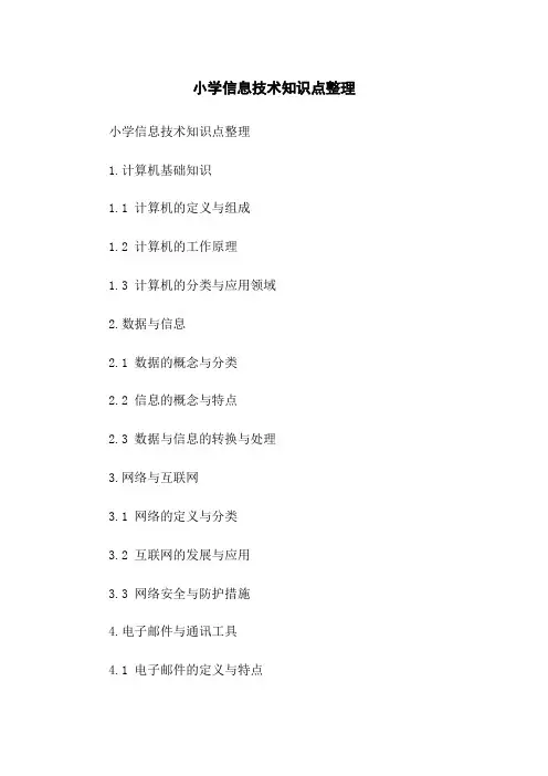 小学信息技术知识点整理