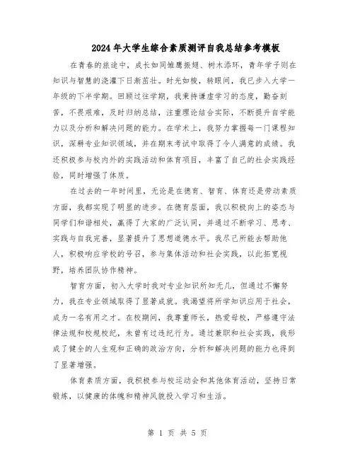 2024年大学生综合素质测评自我总结参考模板（四篇）
