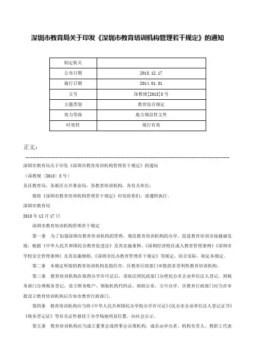 深圳市教育局关于印发《深圳市教育培训机构管理若干规定》的通知-深教规[2013]3号