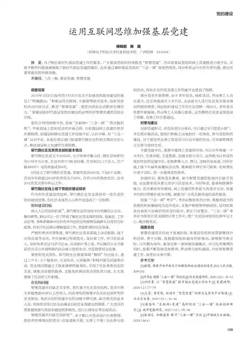 运用互联网思维加强基层党建