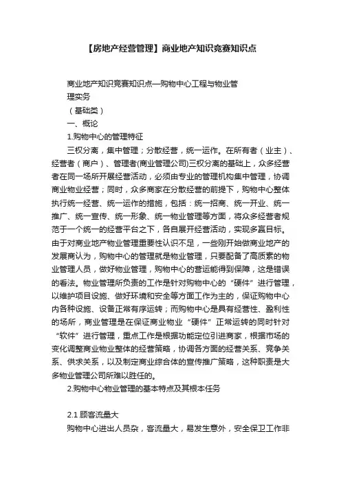 【房地产经营管理】商业地产知识竞赛知识点