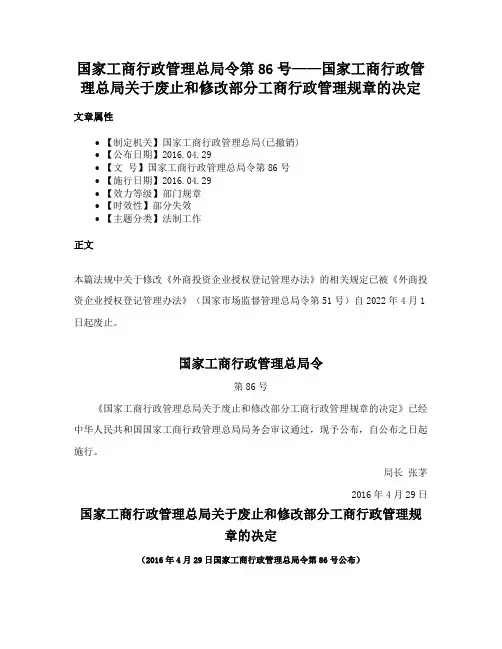 国家工商行政管理总局令第86号——国家工商行政管理总局关于废止和修改部分工商行政管理规章的决定