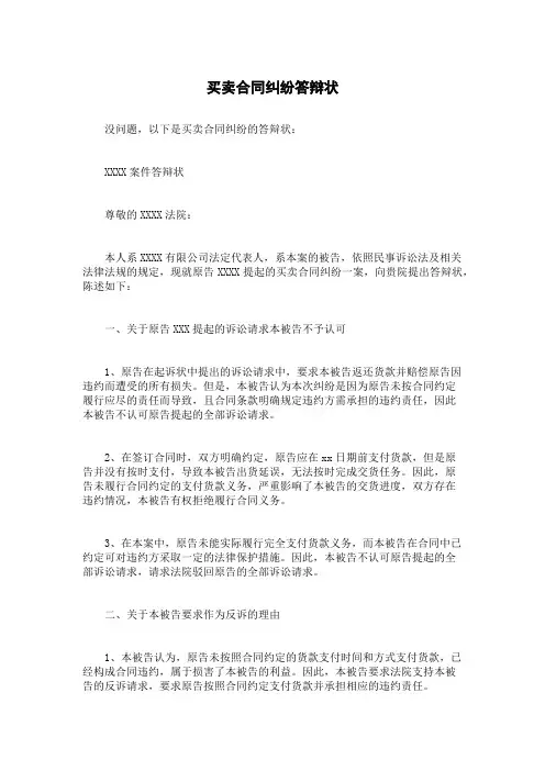 买卖合同纠纷答辩状