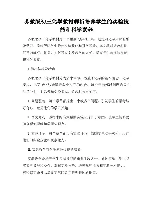 苏教版初三化学教材解析培养学生的实验技能和科学素养